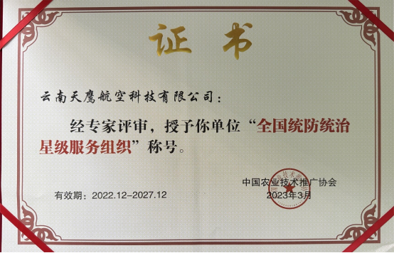 我校無人機合作企業(yè)云南天鷹航空科技公司獲評全國統(tǒng)防統(tǒng)治星級服務(wù)組織