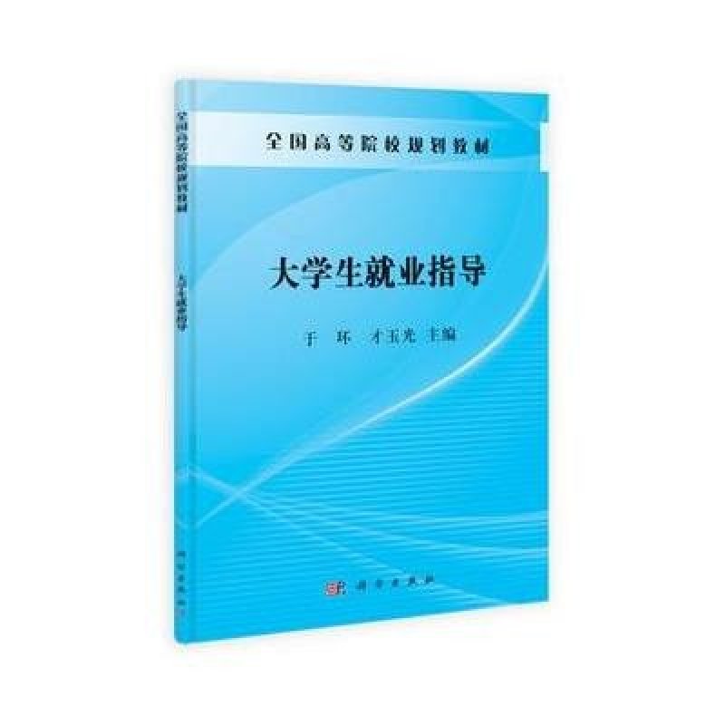 從校園到職場(chǎng) 大學(xué)生就業(yè)指導(dǎo)全攻略