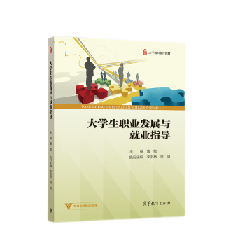 正版 大學生職業發展與就業指導 黃揚清、曹敏 9787040565645 高等教育出版社